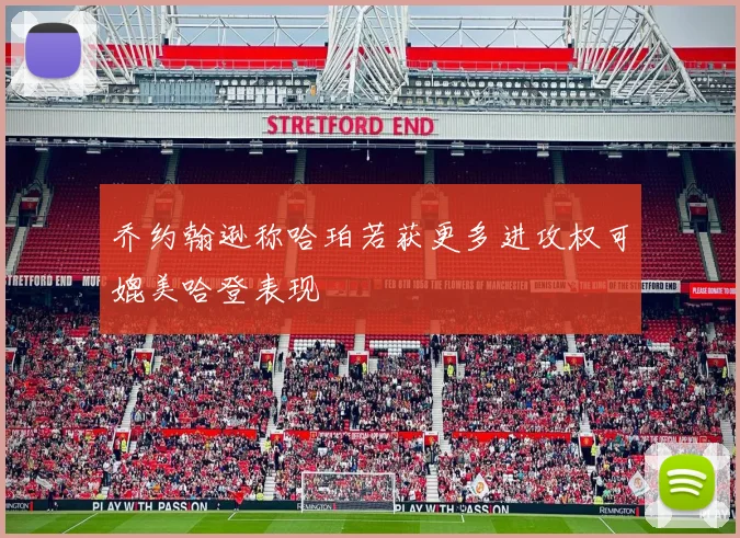 乔约翰逊称哈珀若获更多进攻权可媲美哈登表现