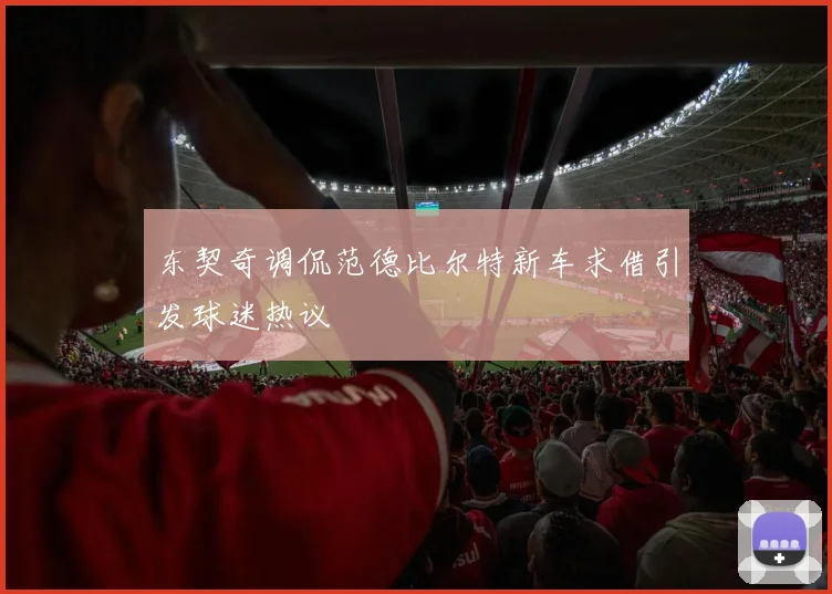 东契奇调侃范德比尔特新车求借引发球迷热议