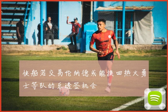 快船若交易伦纳德或能换回热火勇士等队的乐透签机会
