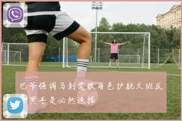 巴爷强调马刺需狠角色护航文班反击黑手是必然选择