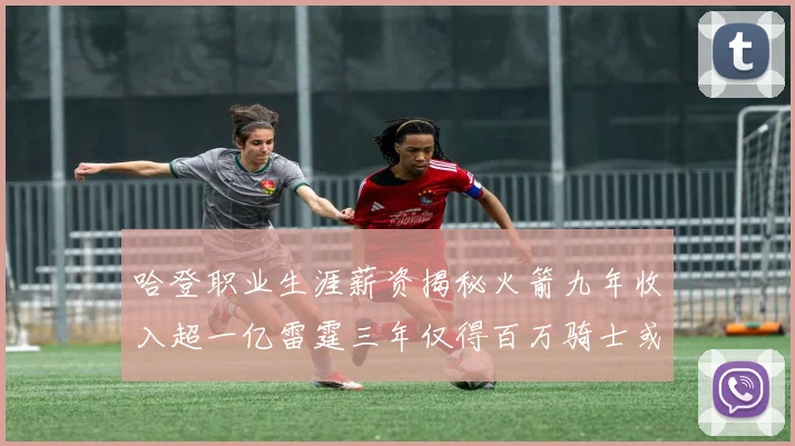哈登职业生涯薪资揭秘火箭九年收入超一亿雷霆三年仅得百万骑士或成新高