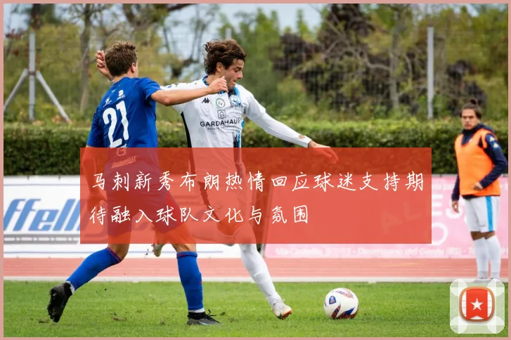 马刺新秀布朗热情回应球迷支持期待融入球队文化与氛围