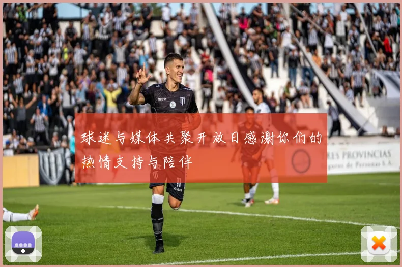球迷与媒体共聚开放日感谢你们的热情支持与陪伴