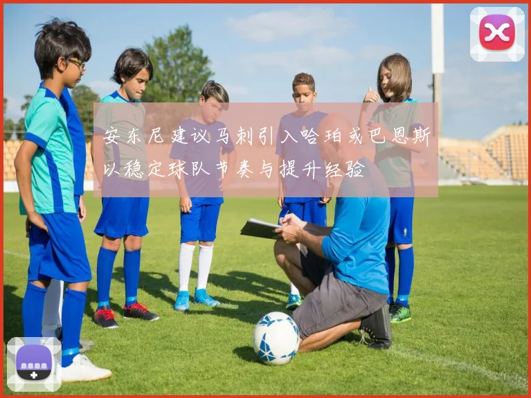 安东尼建议马刺引入哈珀或巴恩斯以稳定球队节奏与提升经验