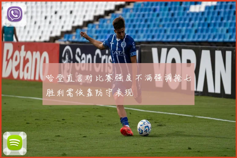 哈登直言对比赛强度不满强调抢七胜利需依靠防守表现