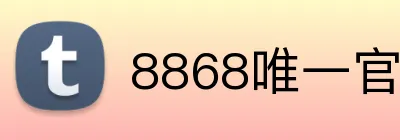8868唯一官网 Logo